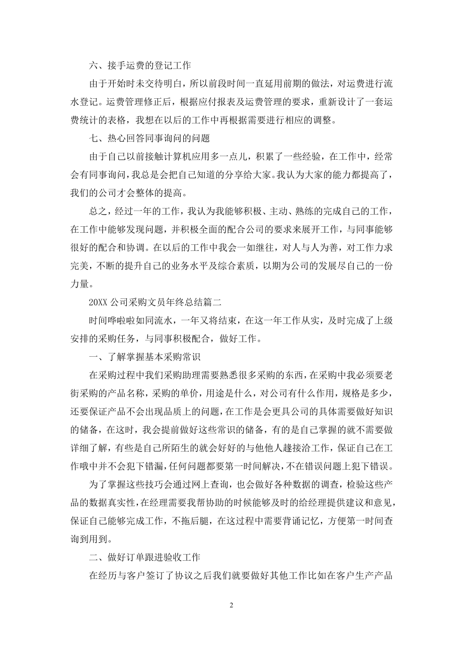 2021公司采购文员年终总结.docx_第2页