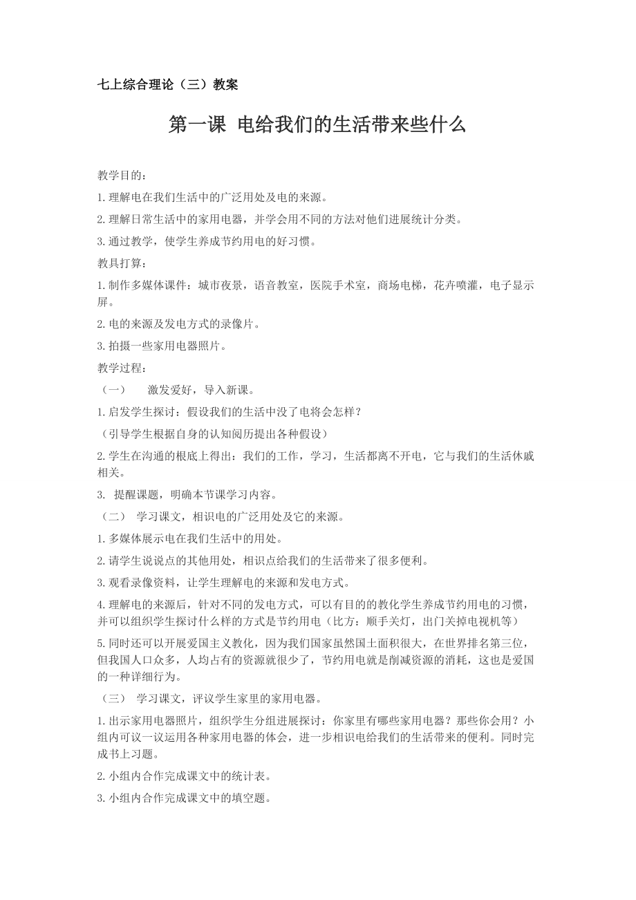 家用电器综合实践课教案.docx_第1页