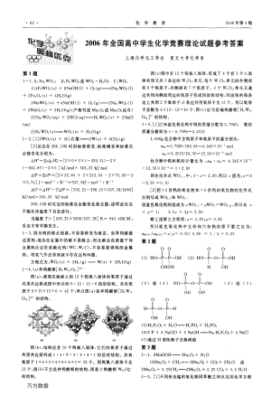 2006年全国高中学生化学竞赛理论试题参考答案.pdf