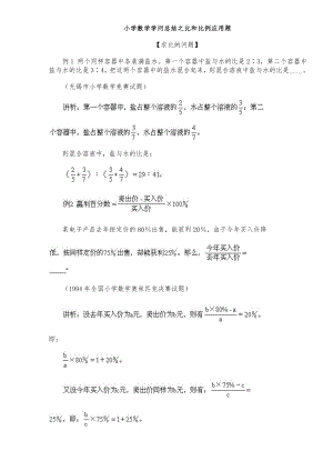 小学数学比和比例问题知识汇总.docx