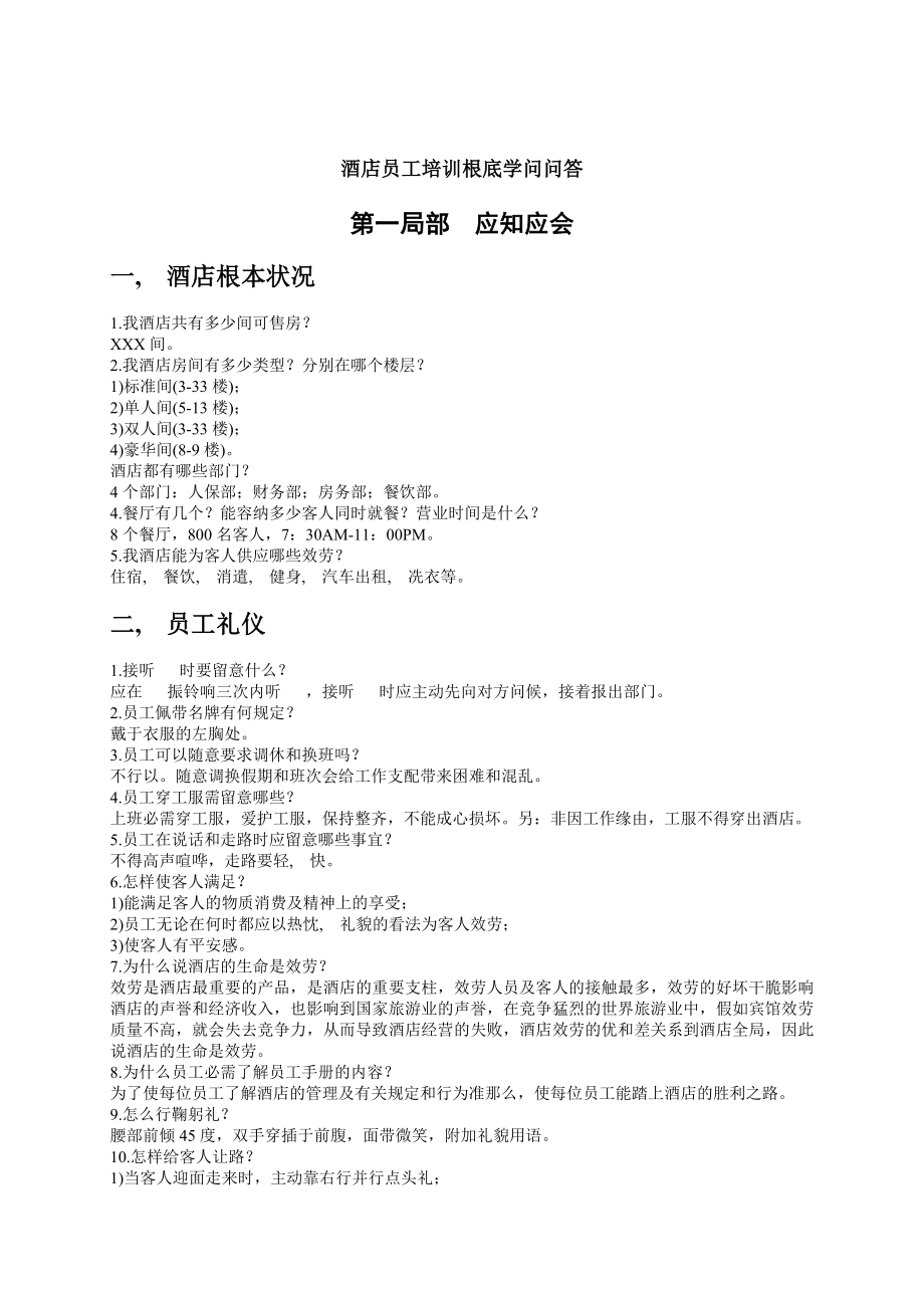 酒店员工培训基础知识问答.docx_第1页