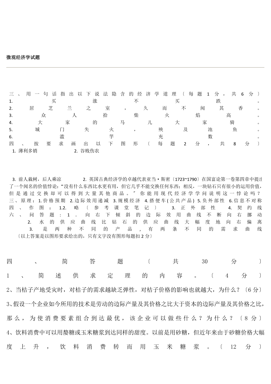 微观经济学试题及答案[6].docx_第2页