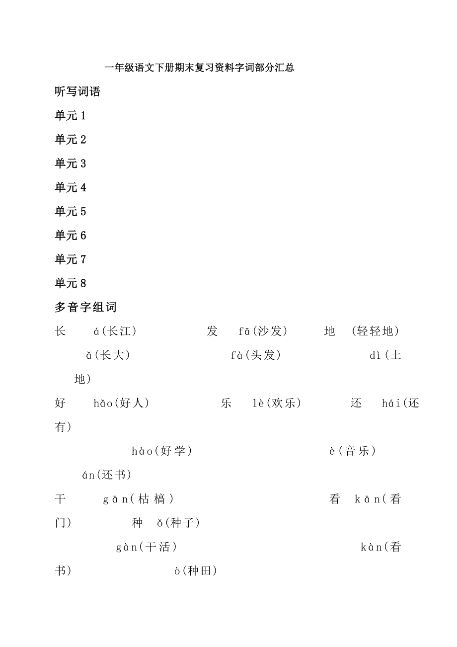 新一年级语文下册期末复习资料字词部分汇总.docx_第1页