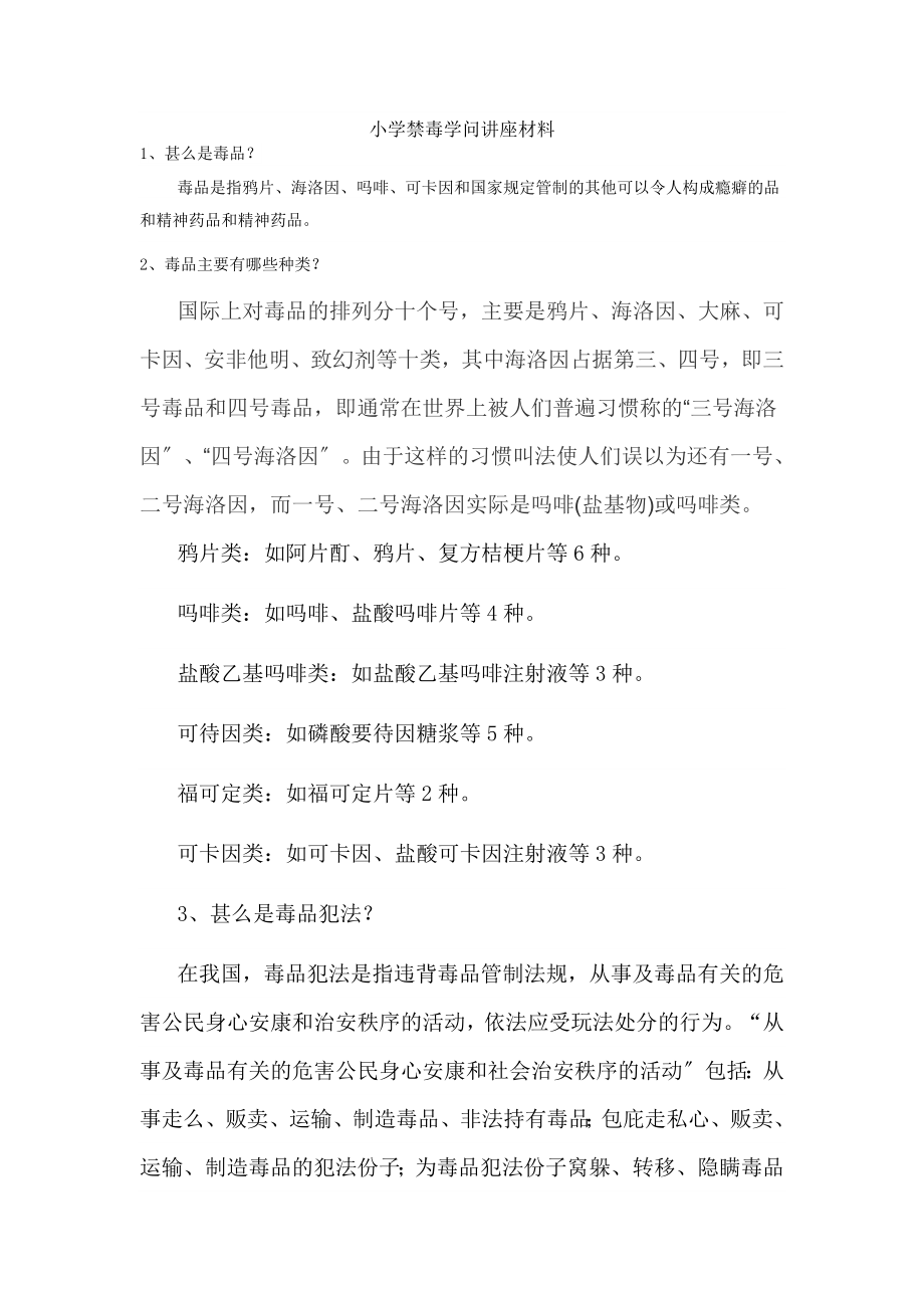 小学防艾禁毒知识材料.docx_第1页