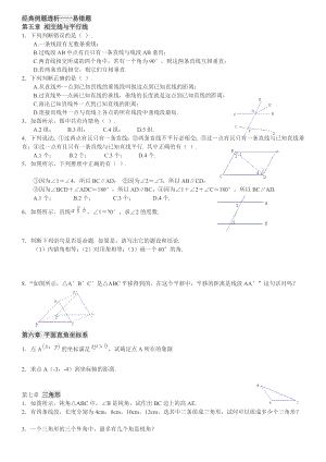 人教版数学七年级下各章节经典例题、易错题透析(期末、初讲)必备.doc