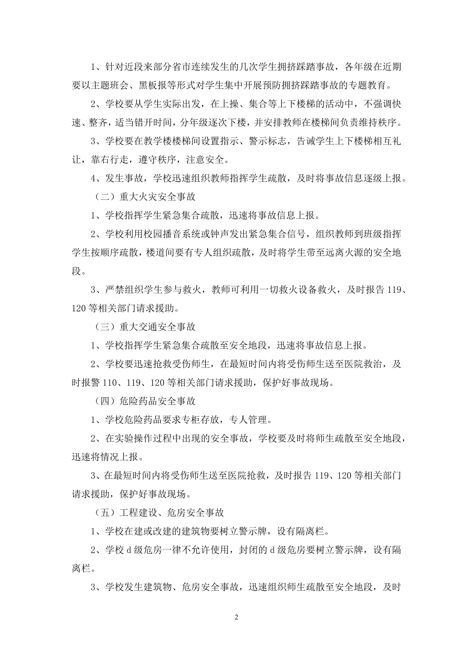 2021小学突发安全事故应急工作预案.docx_第2页