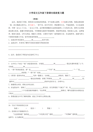 小学语文五年级下册课内阅读复习题复习资料.docx