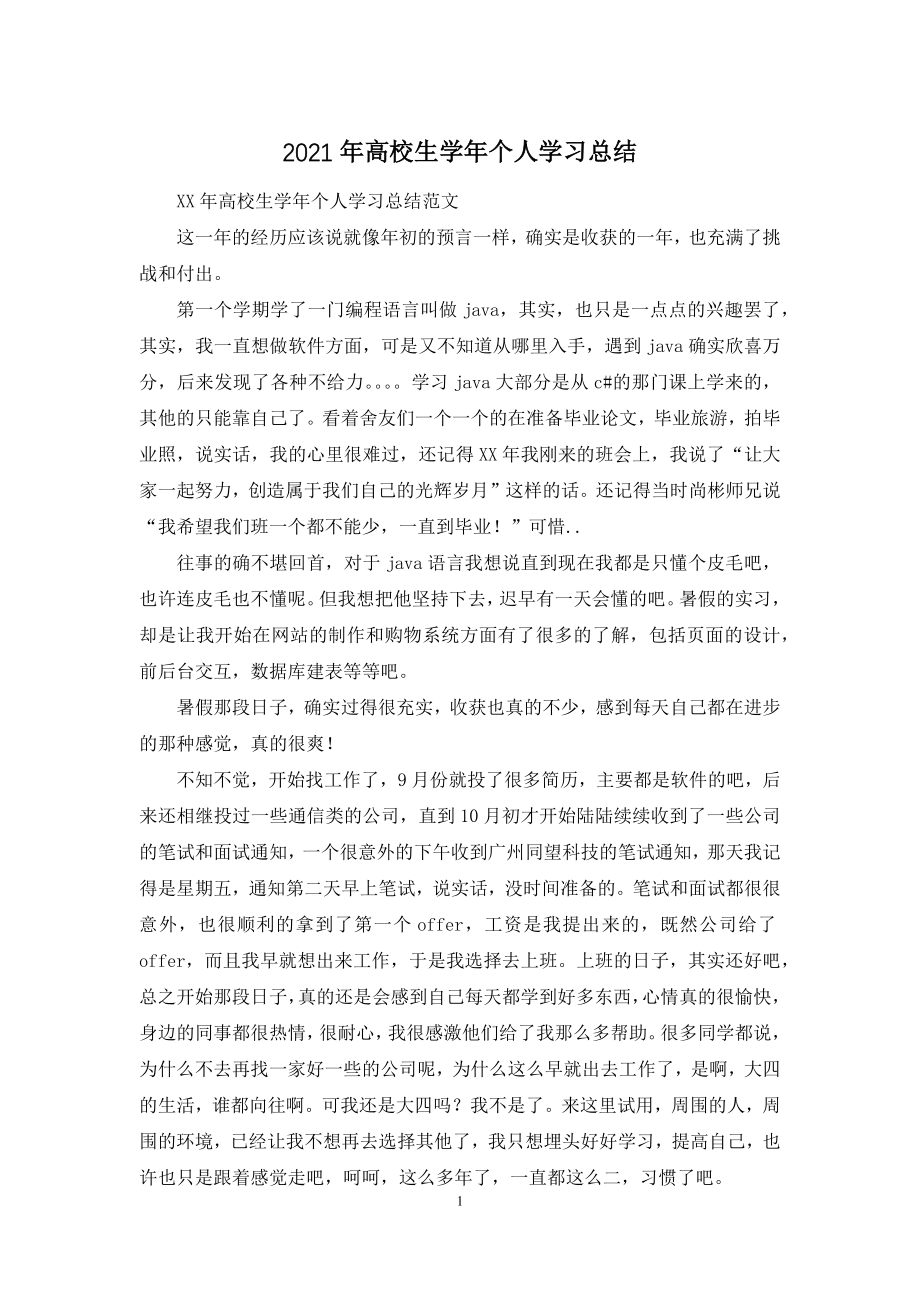 2021年高校生学年个人学习总结.docx_第1页