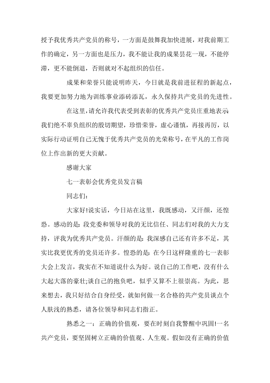 七一表彰会优秀党员发言稿2篇合集-马上就可用.docx_第2页