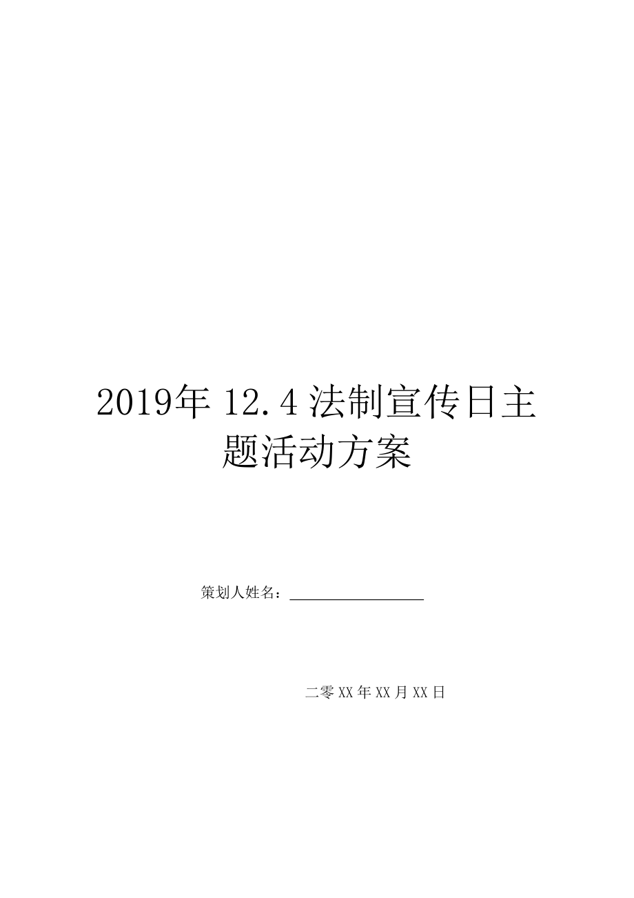 2019-年12.4法制宣传日主题活动方案.doc_第1页