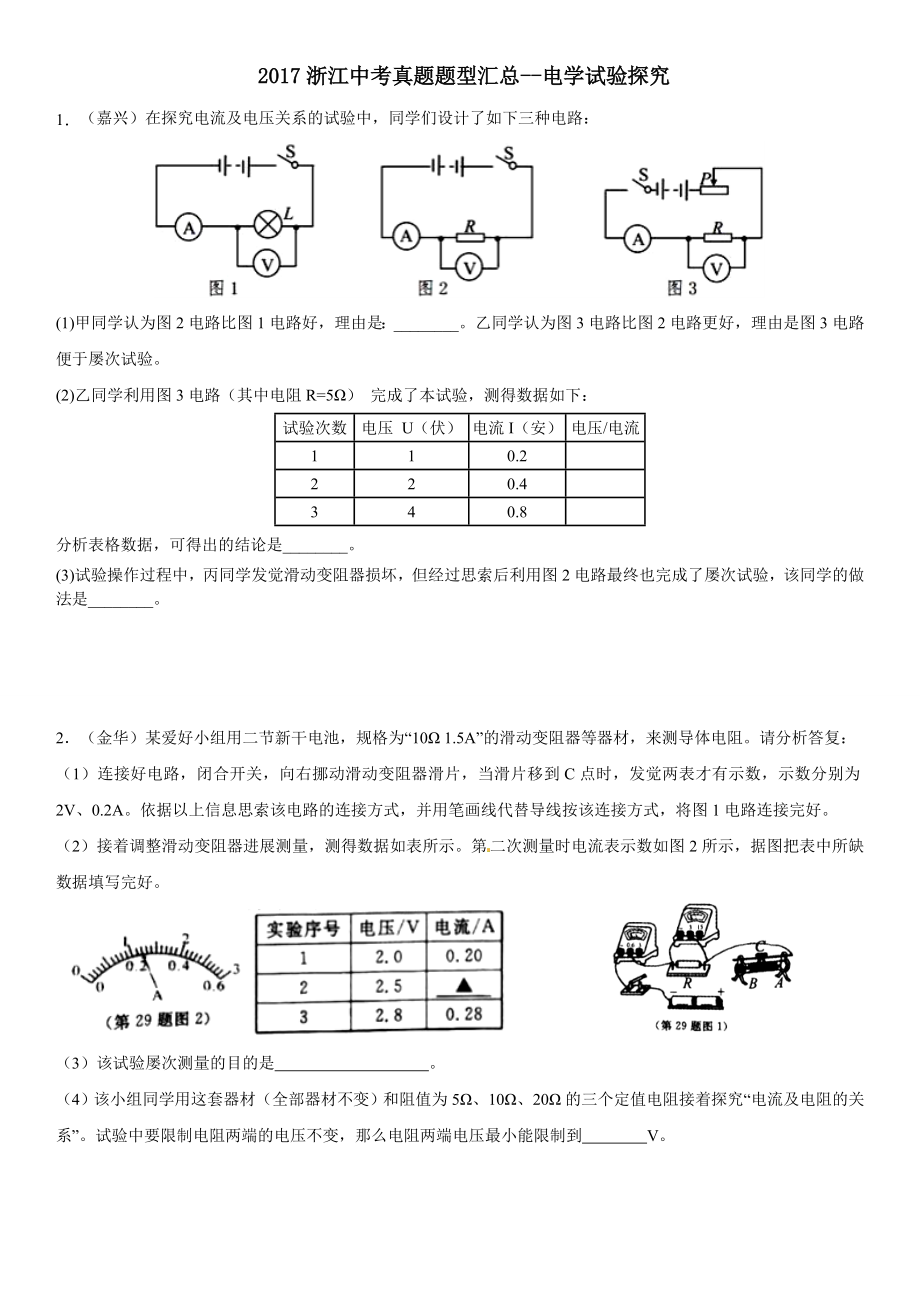 浙江省2017年中考科学验探究题电学2017浙江真题.docx_第1页