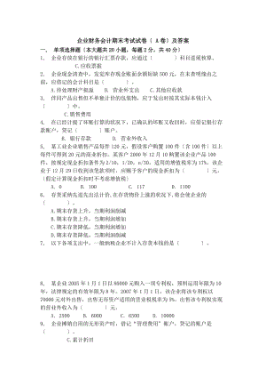 企业财务会计期末考试试卷(A)卷及答案.docx