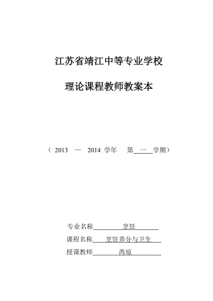 烹饪烹饪营养与卫生教案1.docx