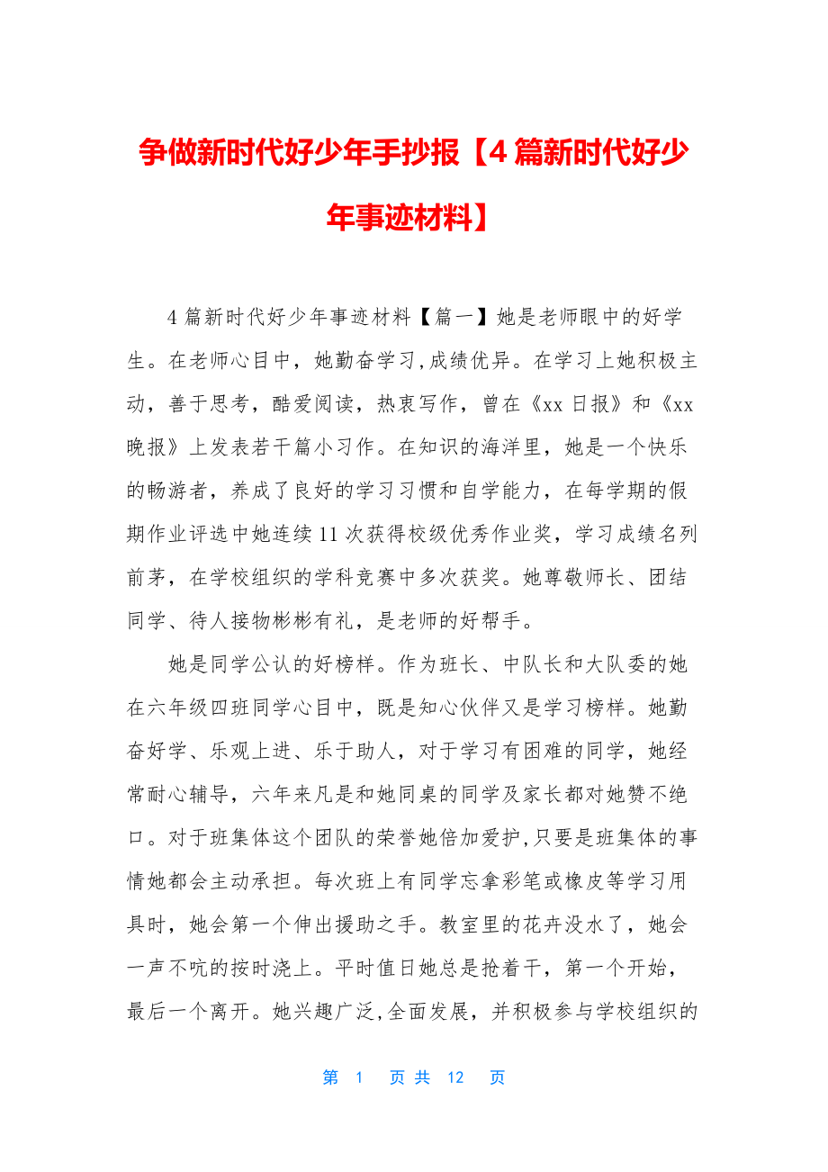 争做新时代好少年手抄报【4篇新时代好少年事迹材料】.docx_第1页