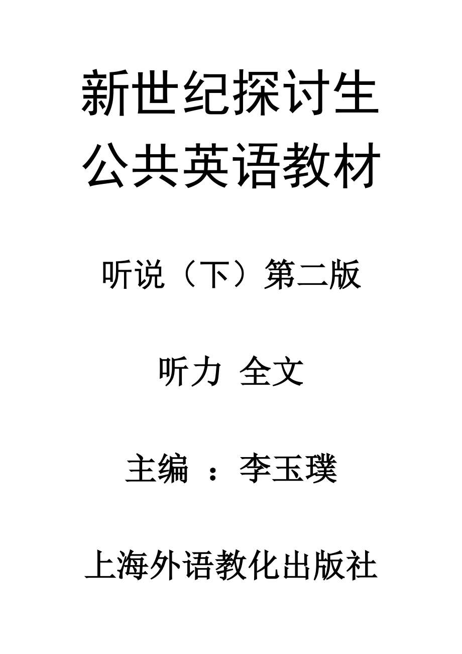 新世纪研究生公共英语教材听说第二版听力原文及课题复习资料.docx_第1页