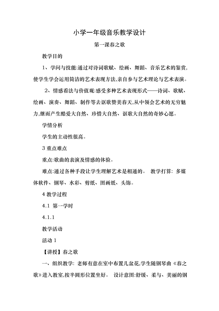 西师版 小学一年级下册音乐教学设计教案全册1.docx_第1页