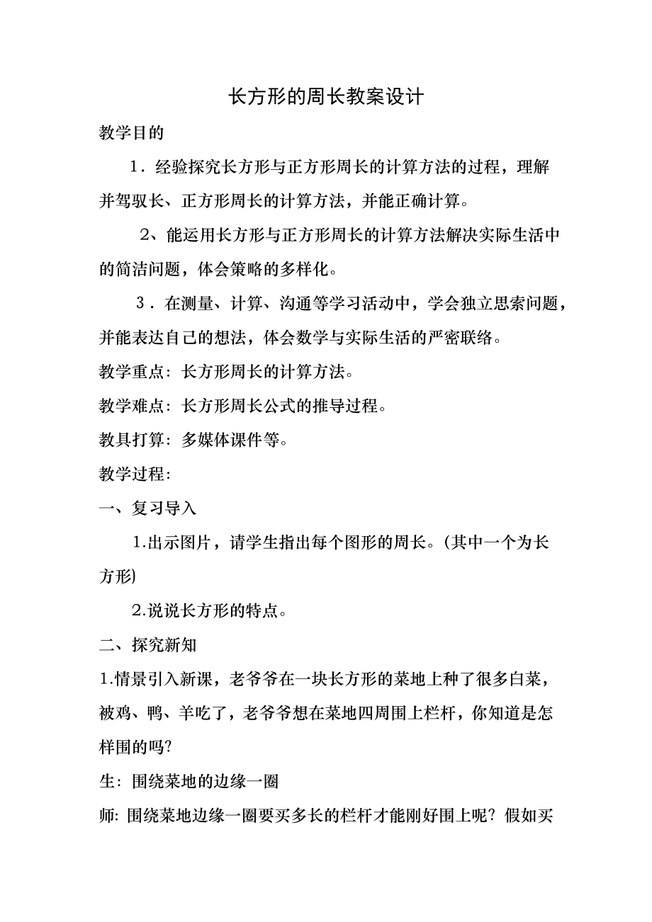 新北师大版三年级上册《长方形的周长》教案设计.docx_第1页