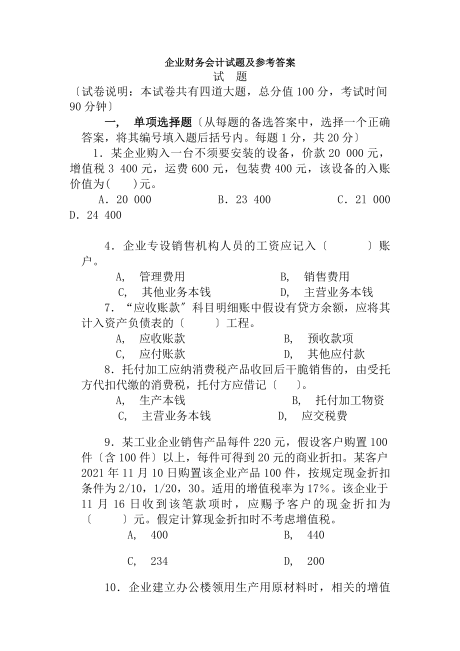 企业财务会计试题及参考答案.docx_第1页