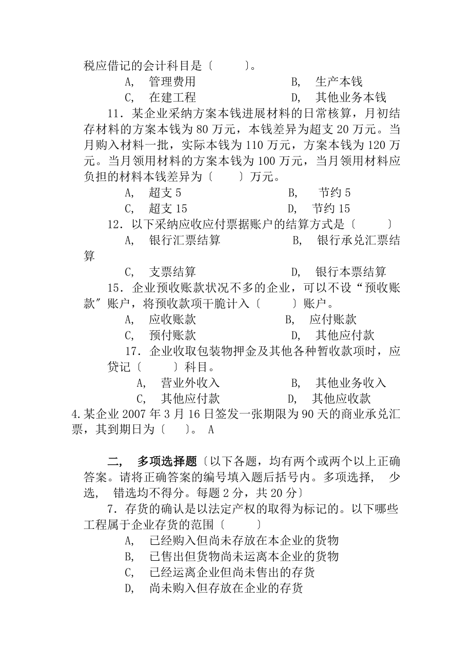 企业财务会计试题及参考答案.docx_第2页