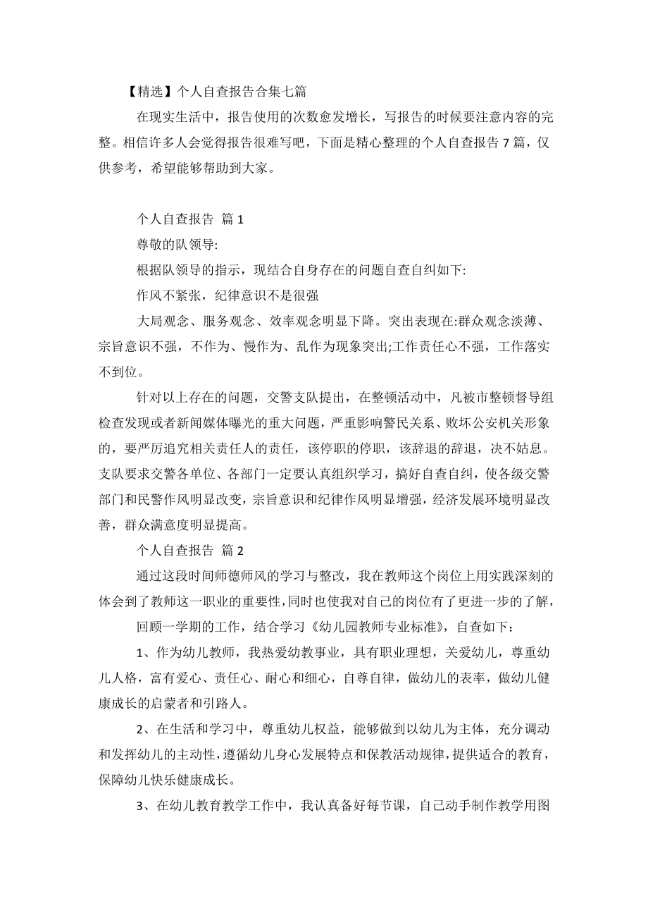 【精选】个人自查报告合集七篇.doc_第2页