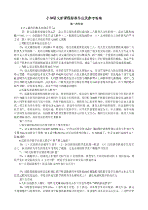 小学语文新课程标准作业及参考复习资料.docx