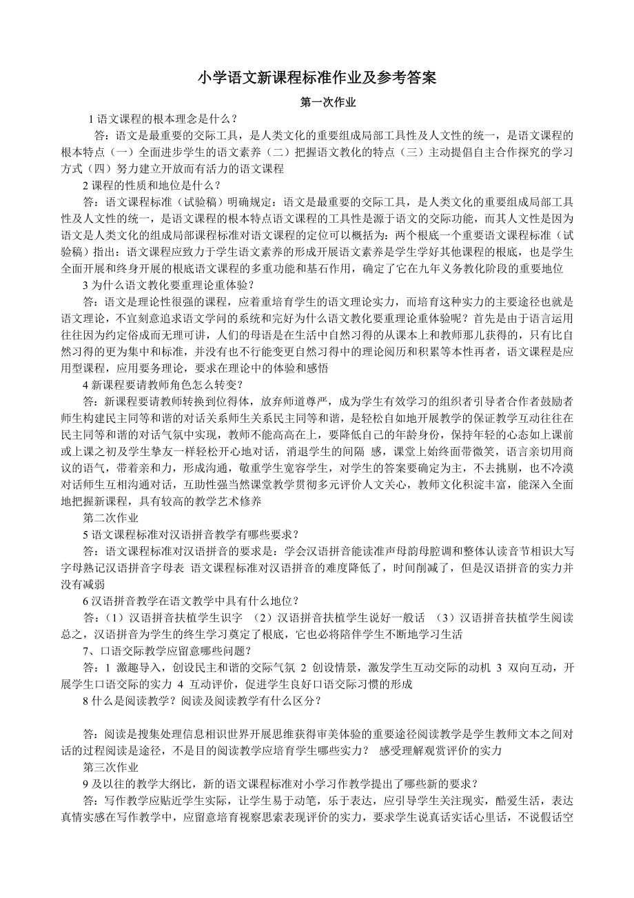 小学语文新课程标准作业及参考复习资料.docx_第1页