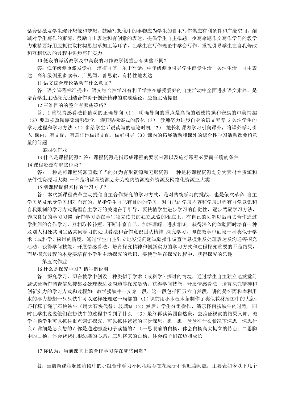 小学语文新课程标准作业及参考复习资料.docx_第2页