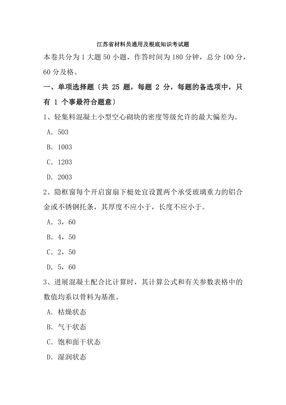 江苏省材料员通用与基础知识考试题.docx_第1页