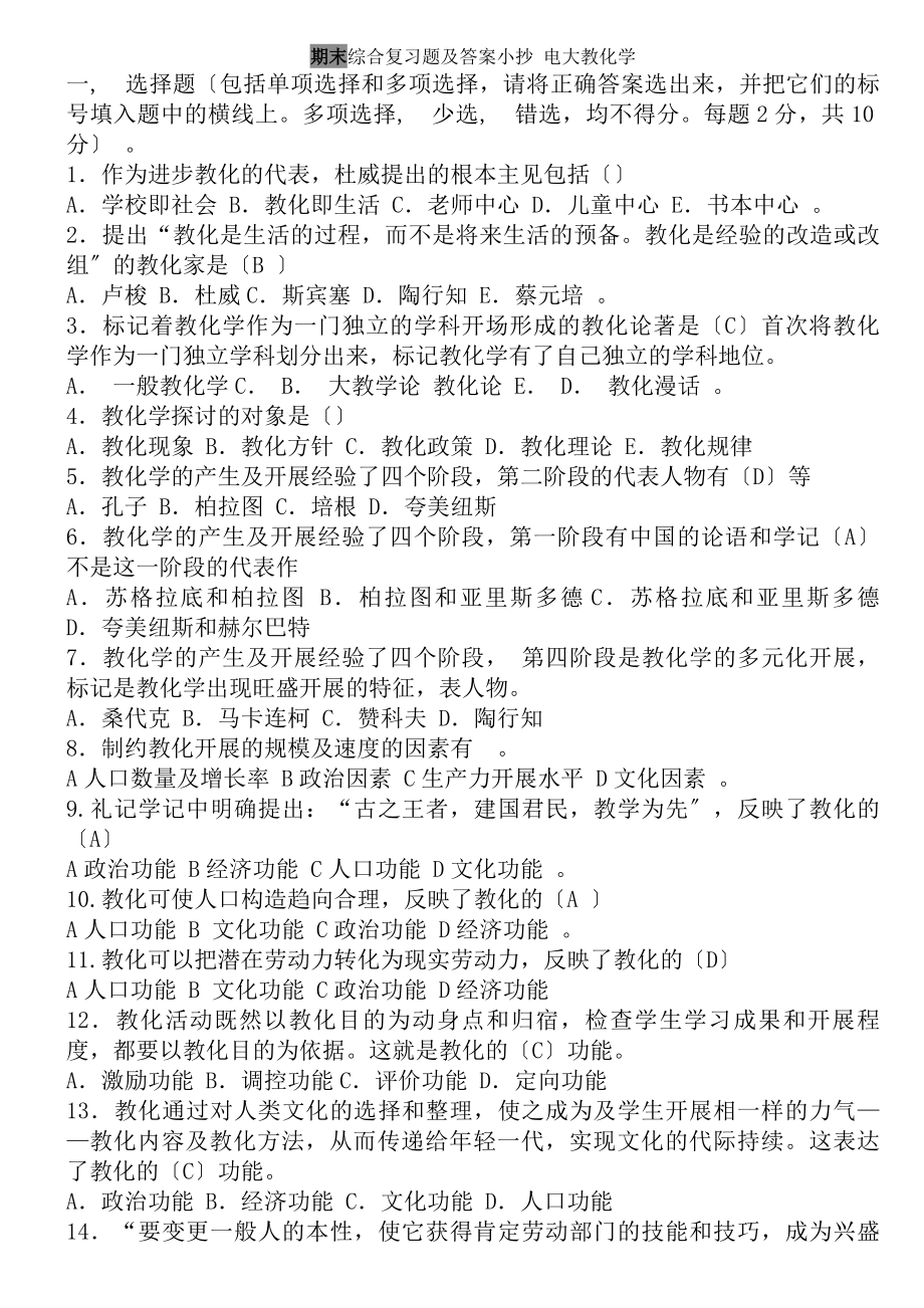 期末综合复习题及复习资料小抄电大教育学.docx_第1页