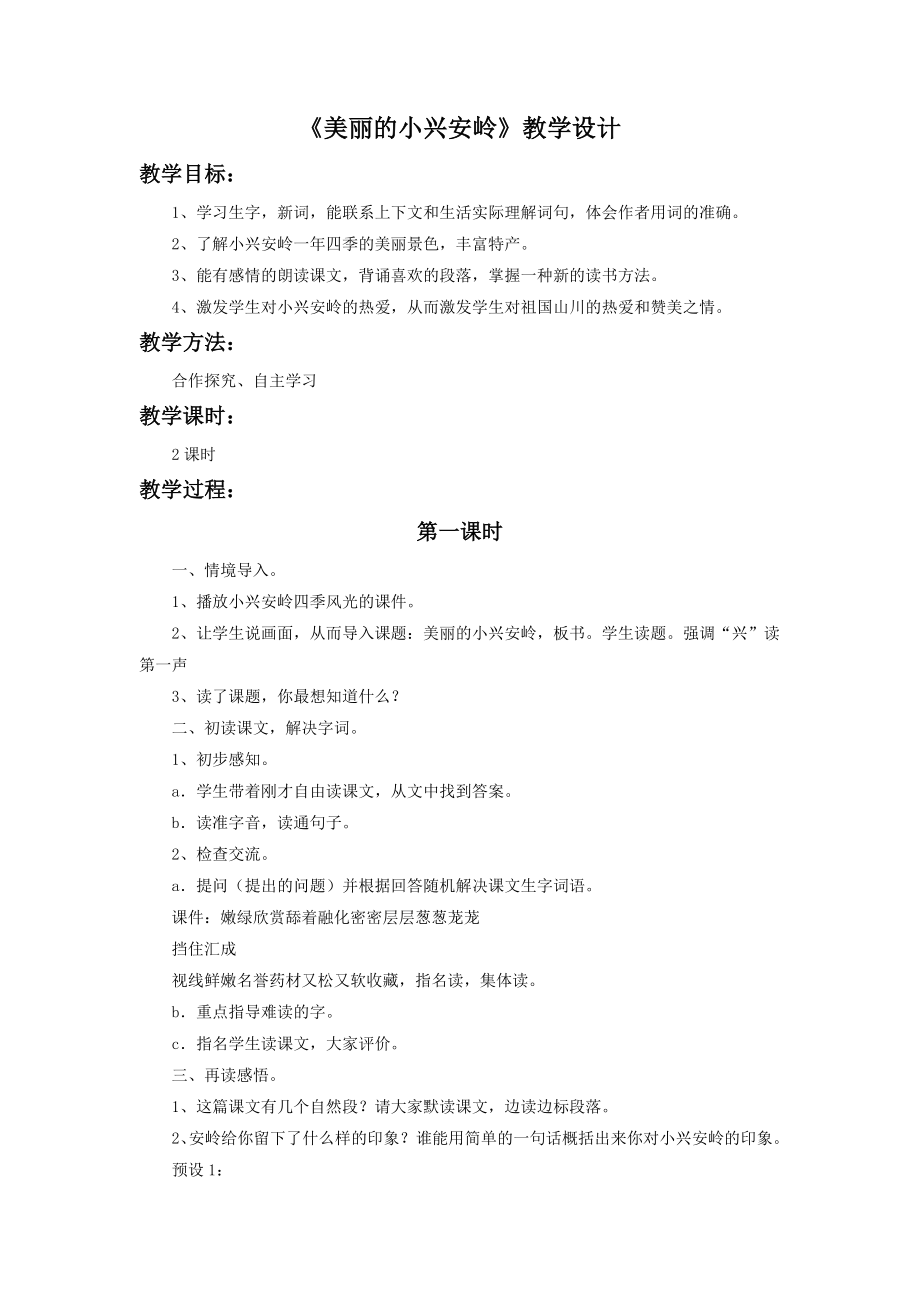 三年级上册语文教案-《美丽的小兴安岭》教学设计 人教部编版.doc_第1页