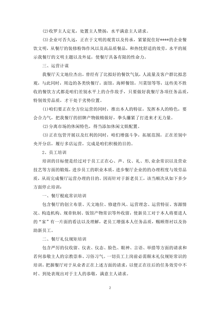 2021年度酒店经理工作计划.docx_第2页