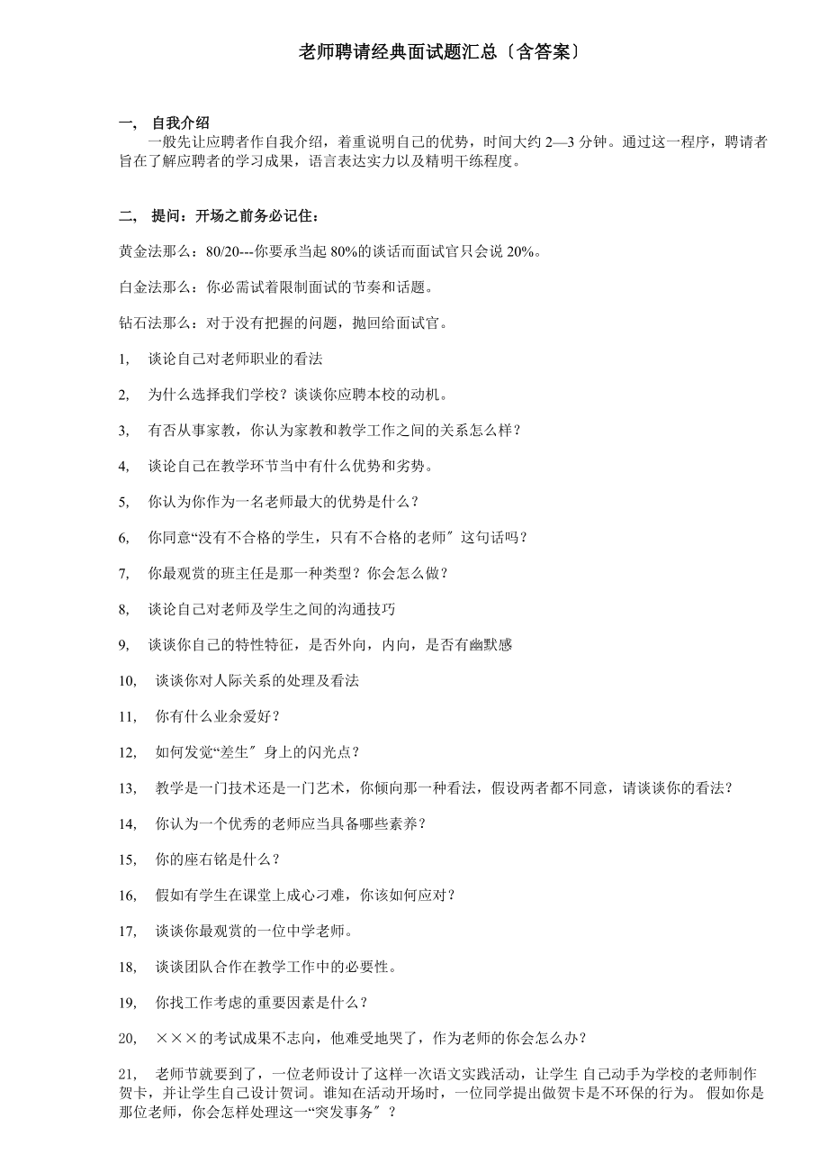 教师招聘经典面试题汇总含答案.docx_第1页