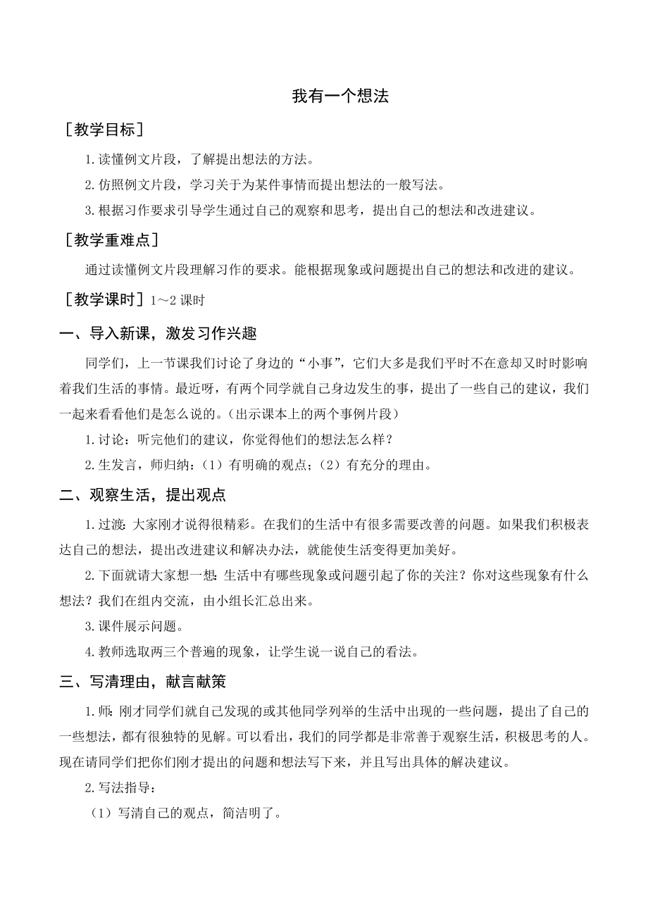 部编版三年级语文上册 习作我有一个想法（教案+反思）.doc_第1页