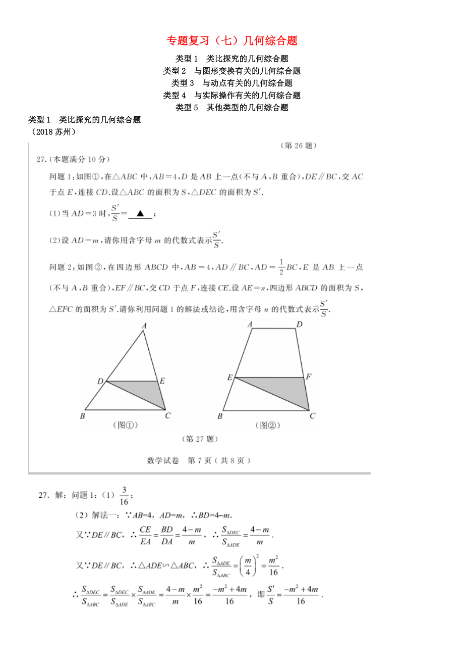 全国2018年中考数学真题分类汇编 专题复习七几何综合题答案不全.docx_第1页