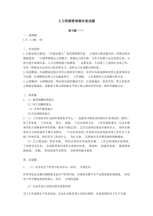 四川广播电大人力资源管理考核册答案(成教).docx