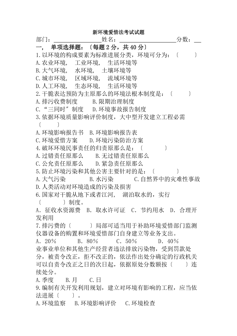 新环境保护法考试试题及复习资料.docx_第1页