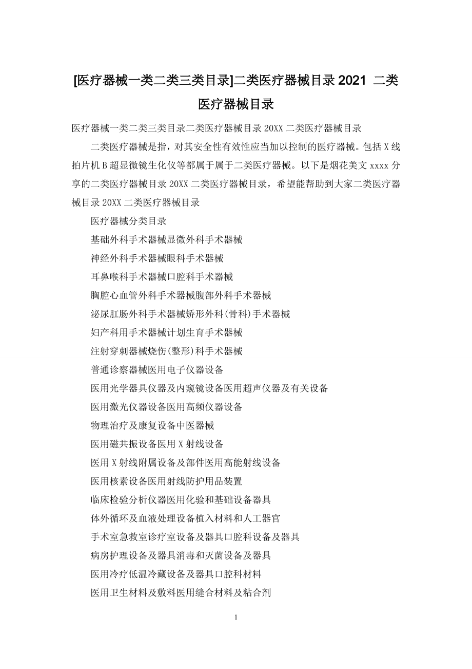 [医疗器械一类二类三类目录]二类医疗器械目录2021-二类医疗器械目录.docx_第1页