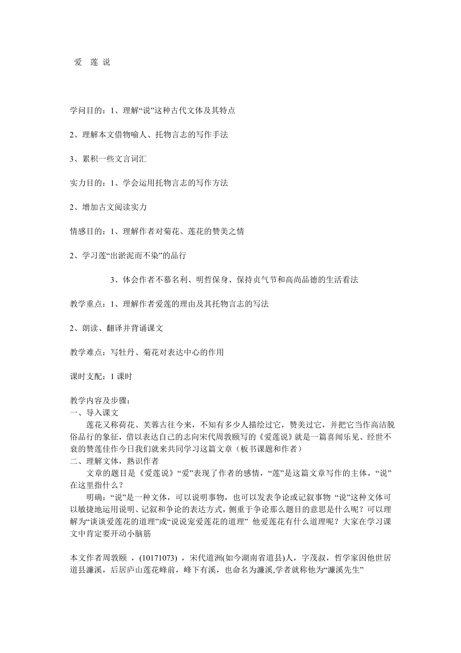 爱莲说优秀教案1.docx_第1页