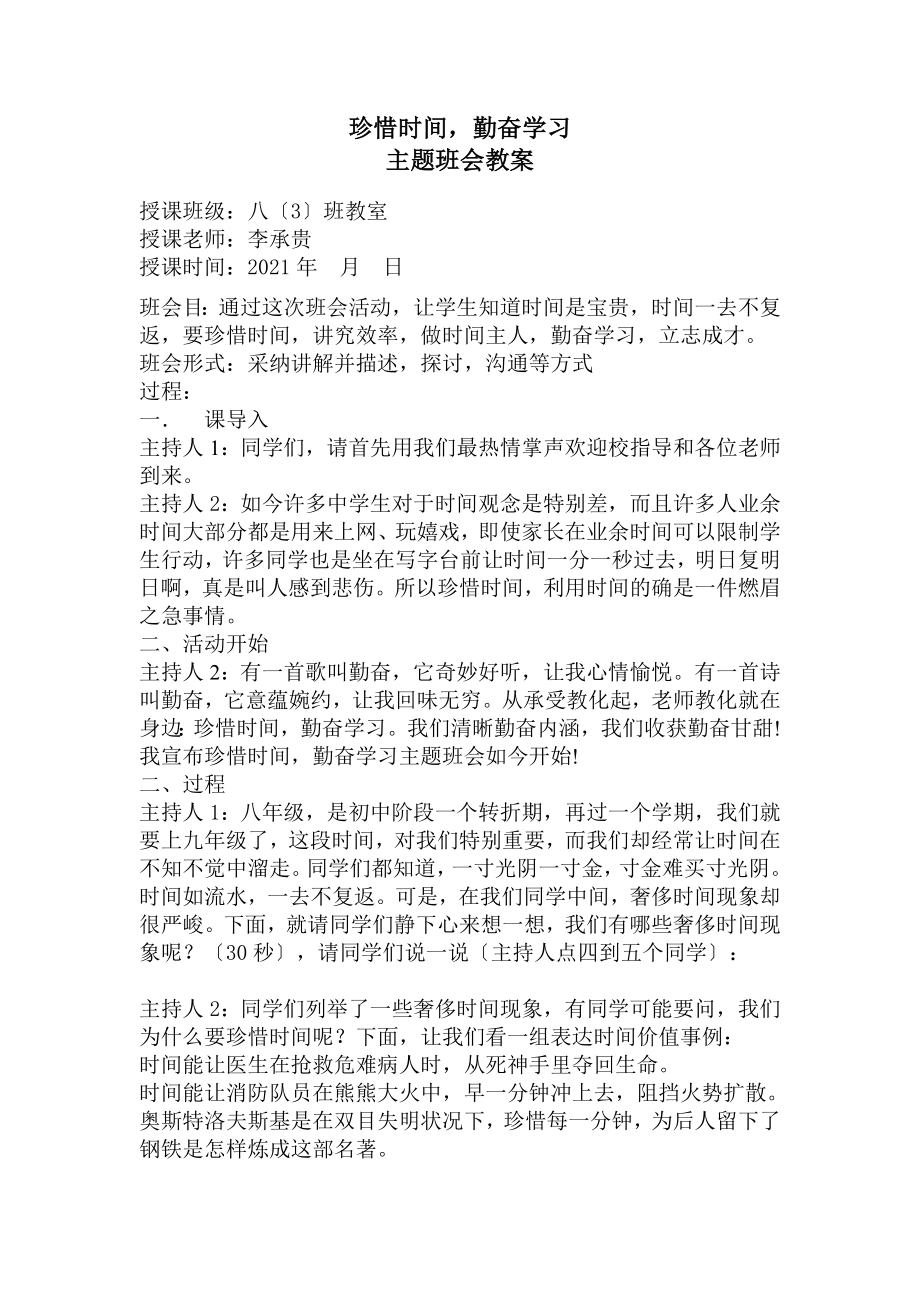 珍惜时间主题勤奋学习主题班会教案.docx_第1页