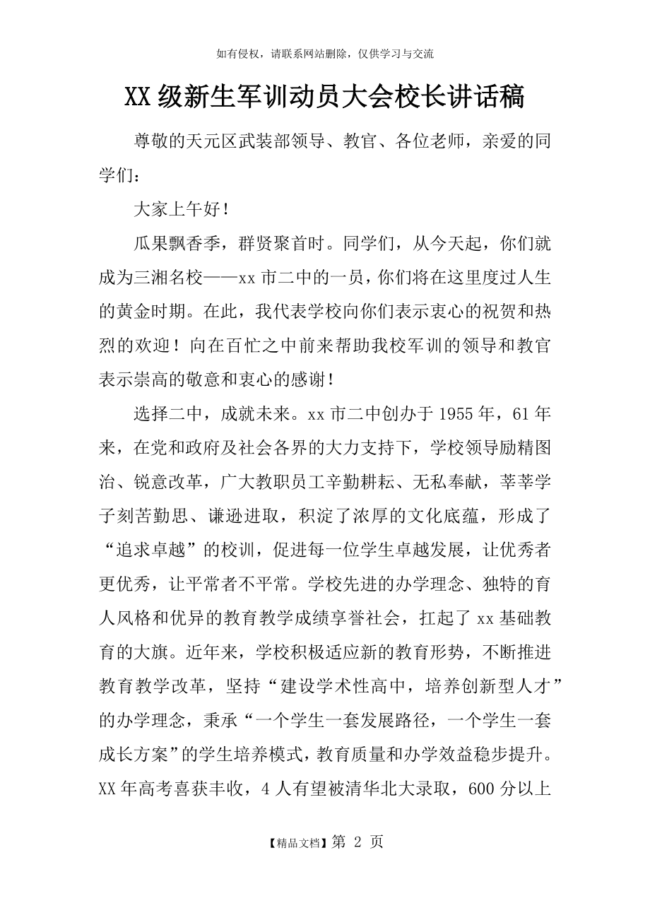 XX级新生军训动员大会校长讲话稿.doc_第2页