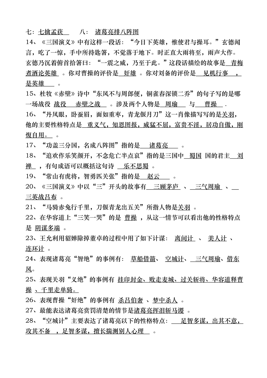 苏教版小学六年级三国演义阅读题及答案2.docx_第2页