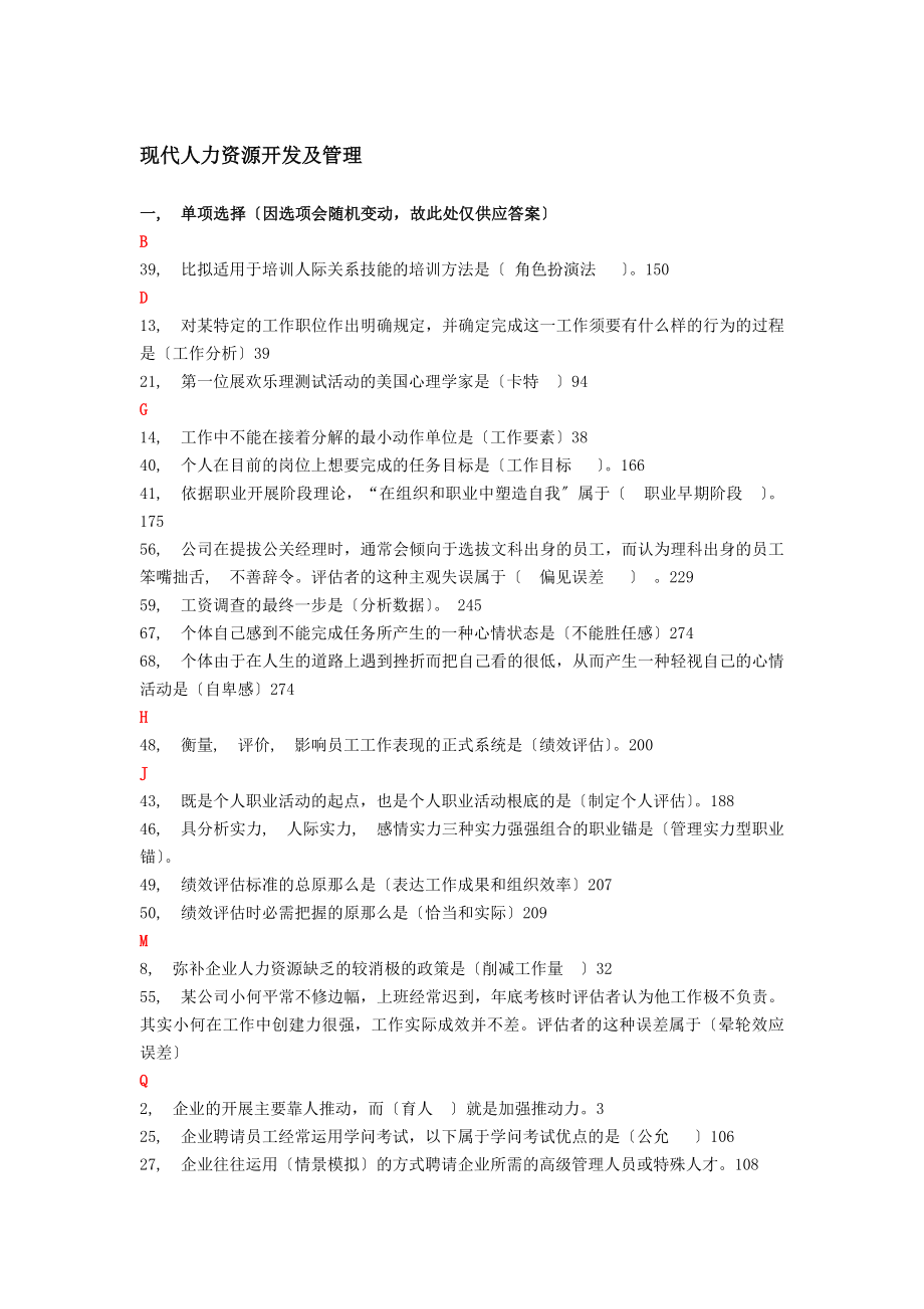 现代人力资源开发与管理记分作业答案.docx_第1页