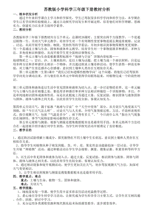 新苏教版小学科学三年级下册教案.docx