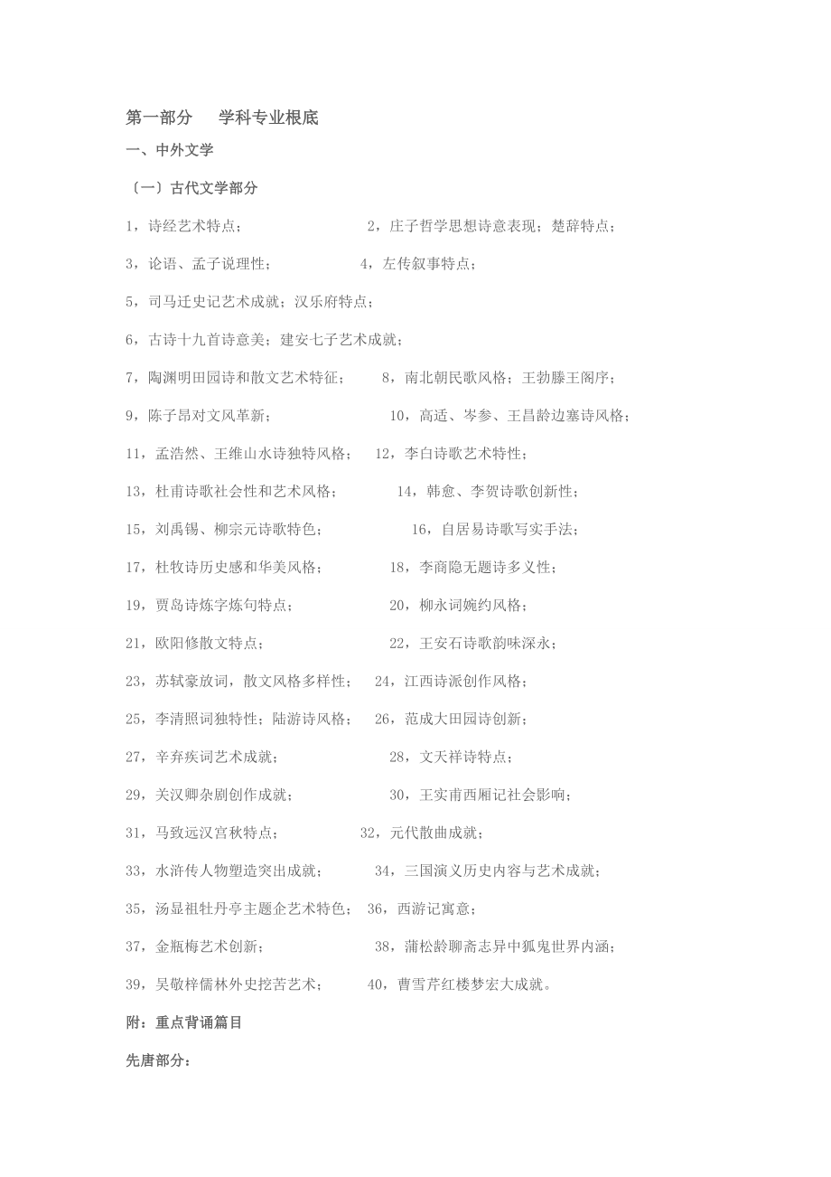 江西省教师招聘考试小学语文专业知识复习纲要.docx_第1页