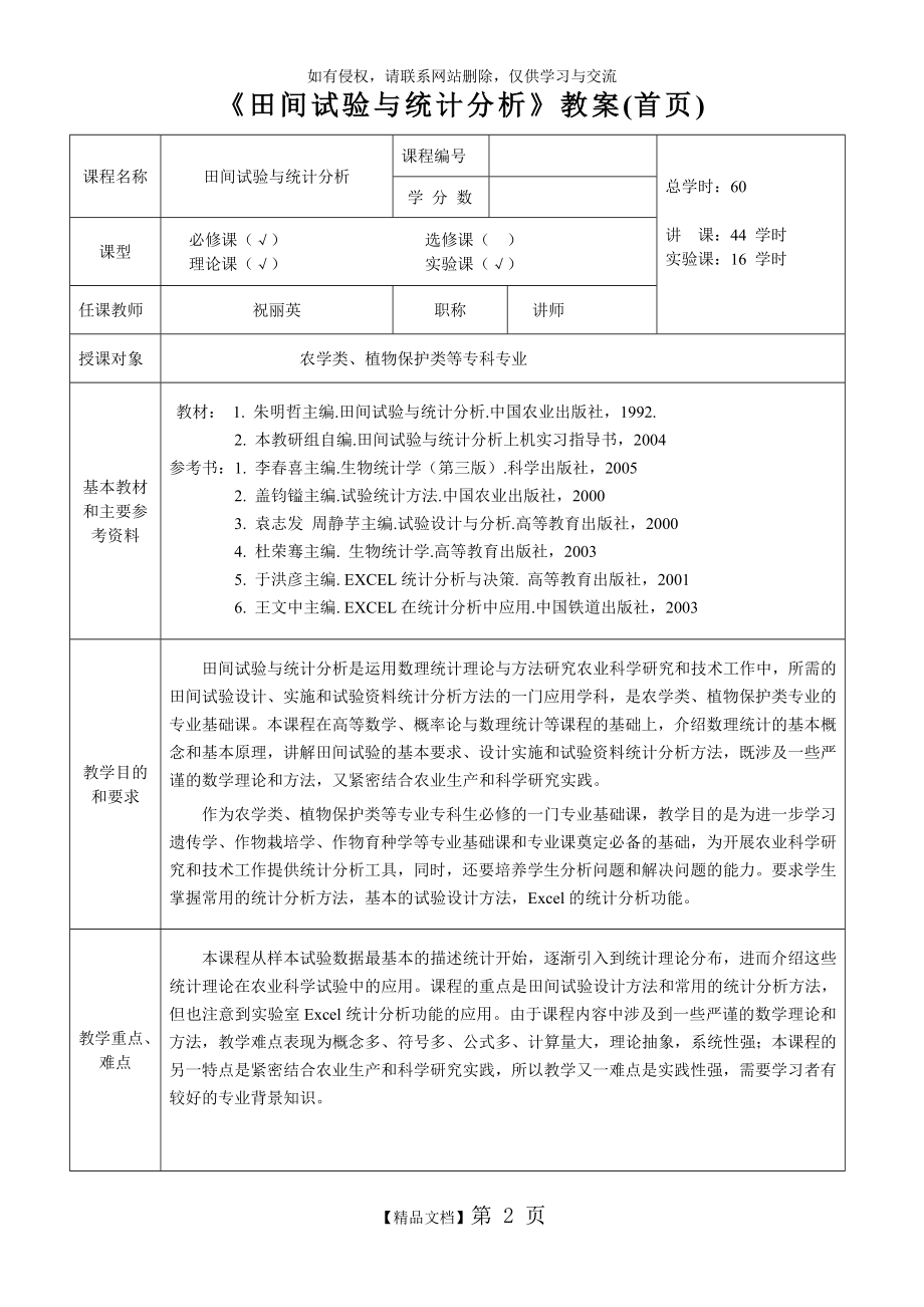 《生物统计附试验设计》教案(首页).doc_第2页