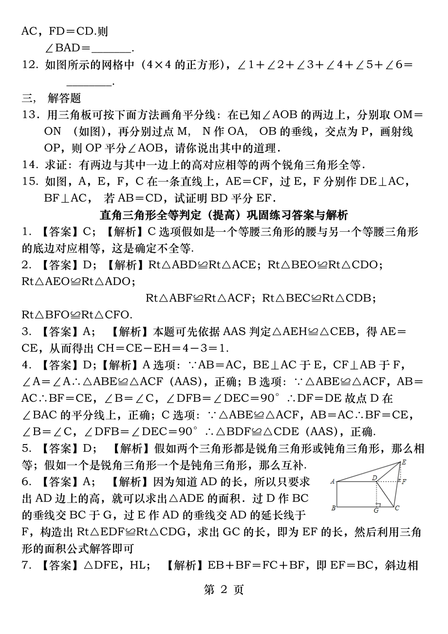 直角三角形全等判定(提高)巩固练习及答案.docx_第2页