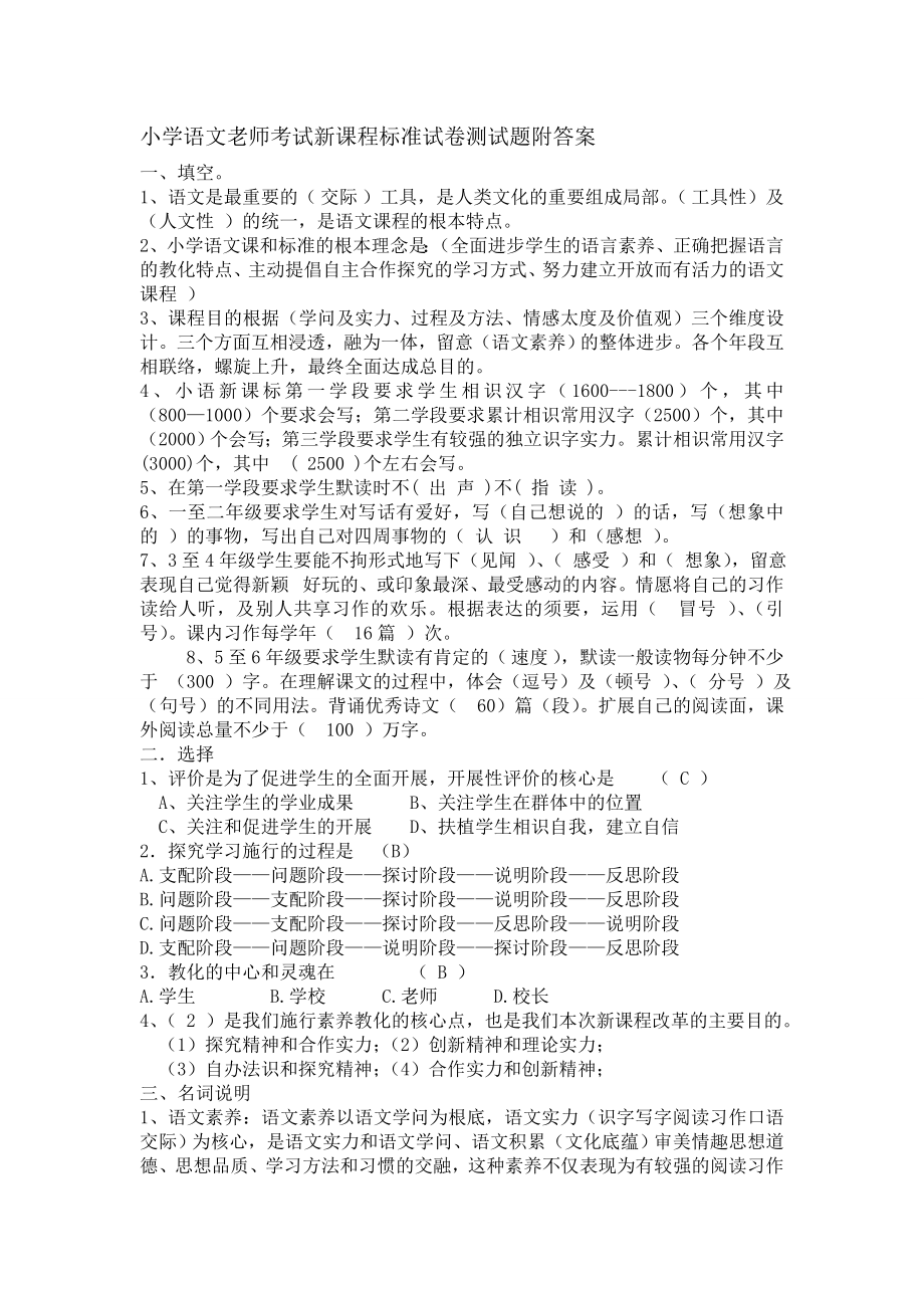 小学语文教师考试新课程标准试卷测试题附复习资料.docx_第1页