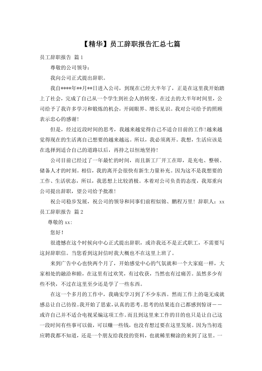 【精华】员工辞职报告汇总七篇.doc_第1页