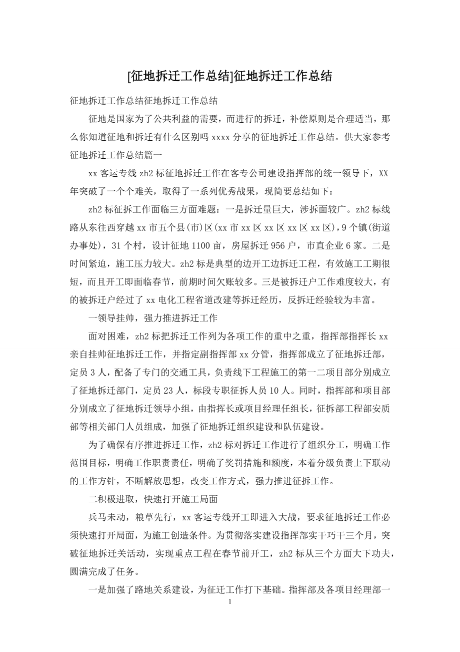 [征地拆迁工作总结]征地拆迁工作总结.docx_第1页