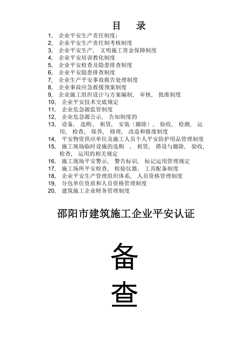 建筑工程有限责任公司安全生产管理体系全套资料.docx_第1页